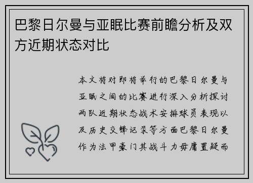 巴黎日尔曼与亚眠比赛前瞻分析及双方近期状态对比