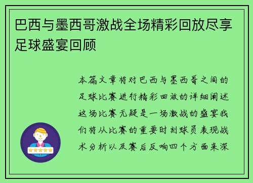 巴西与墨西哥激战全场精彩回放尽享足球盛宴回顾