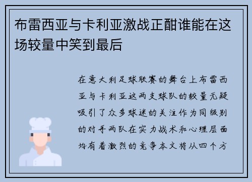 布雷西亚与卡利亚激战正酣谁能在这场较量中笑到最后