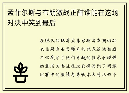 孟菲尔斯与布朗激战正酣谁能在这场对决中笑到最后
