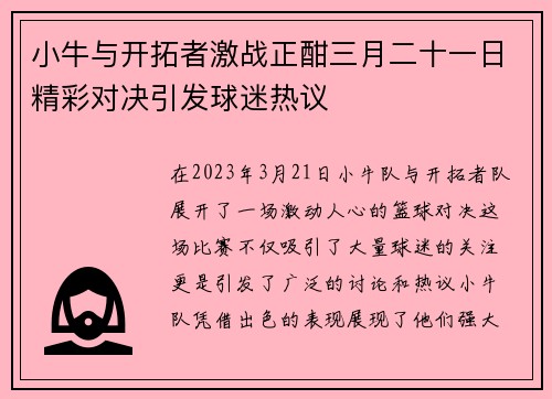 小牛与开拓者激战正酣三月二十一日精彩对决引发球迷热议