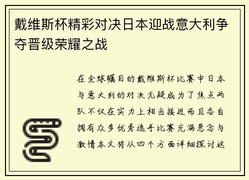 戴维斯杯精彩对决日本迎战意大利争夺晋级荣耀之战