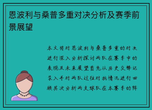恩波利与桑普多重对决分析及赛季前景展望
