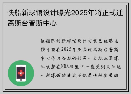 快船新球馆设计曝光2025年将正式迁离斯台普斯中心
