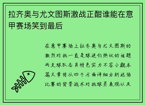 拉齐奥与尤文图斯激战正酣谁能在意甲赛场笑到最后