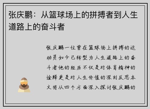 张庆鹏：从篮球场上的拼搏者到人生道路上的奋斗者