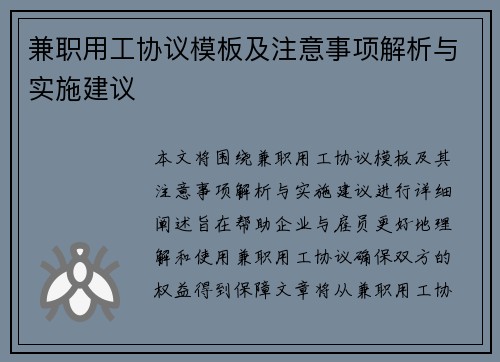 兼职用工协议模板及注意事项解析与实施建议