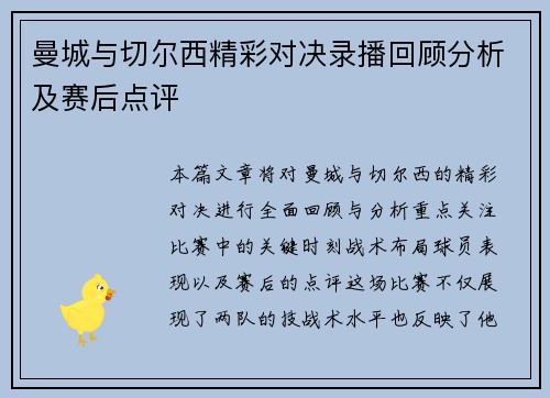 曼城与切尔西精彩对决录播回顾分析及赛后点评