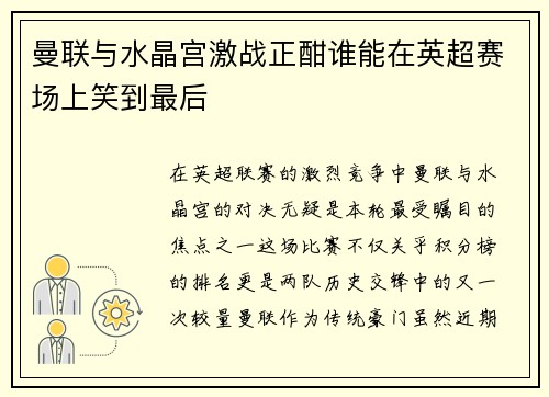 曼联与水晶宫激战正酣谁能在英超赛场上笑到最后
