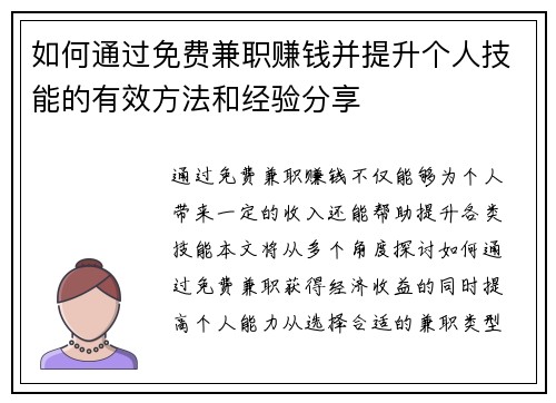 如何通过免费兼职赚钱并提升个人技能的有效方法和经验分享