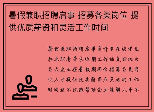 暑假兼职招聘启事 招募各类岗位 提供优质薪资和灵活工作时间