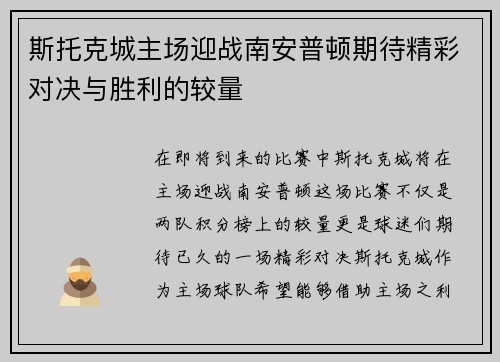 斯托克城主场迎战南安普顿期待精彩对决与胜利的较量