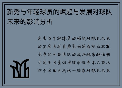 新秀与年轻球员的崛起与发展对球队未来的影响分析