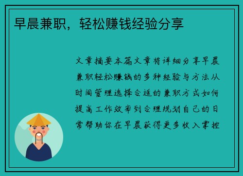 早晨兼职，轻松赚钱经验分享