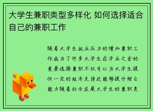 大学生兼职类型多样化 如何选择适合自己的兼职工作