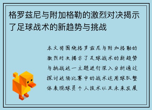 格罗兹尼与附加格勒的激烈对决揭示了足球战术的新趋势与挑战