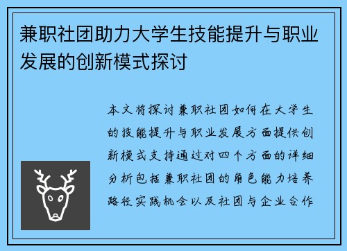 兼职社团助力大学生技能提升与职业发展的创新模式探讨