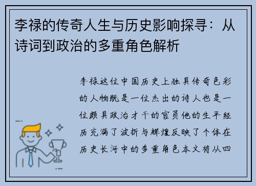 李禄的传奇人生与历史影响探寻：从诗词到政治的多重角色解析