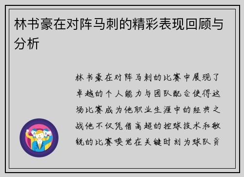 林书豪在对阵马刺的精彩表现回顾与分析