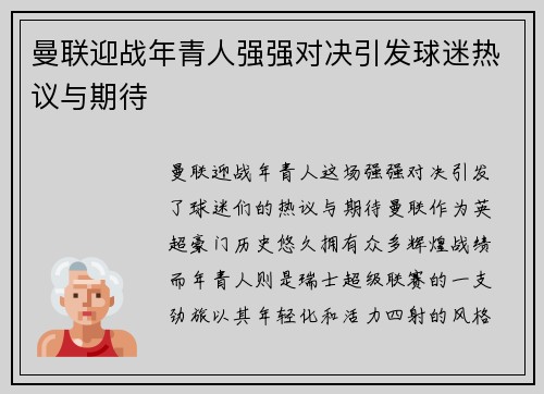 曼联迎战年青人强强对决引发球迷热议与期待