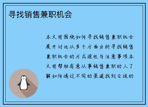寻找销售兼职机会