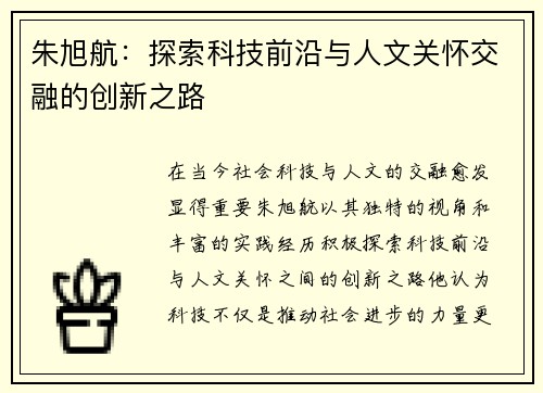 朱旭航：探索科技前沿与人文关怀交融的创新之路