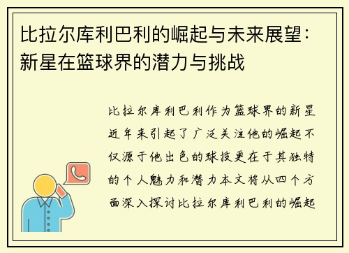 比拉尔库利巴利的崛起与未来展望：新星在篮球界的潜力与挑战