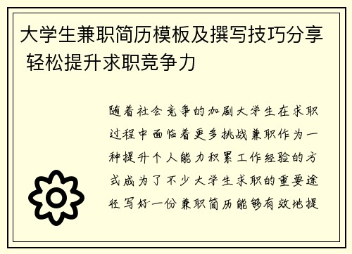 大学生兼职简历模板及撰写技巧分享 轻松提升求职竞争力