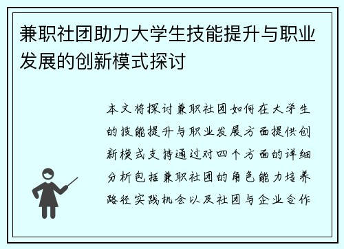 兼职社团助力大学生技能提升与职业发展的创新模式探讨