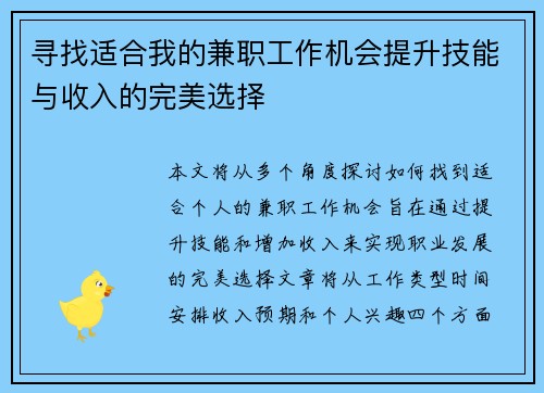 寻找适合我的兼职工作机会提升技能与收入的完美选择