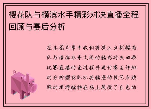 樱花队与横滨水手精彩对决直播全程回顾与赛后分析