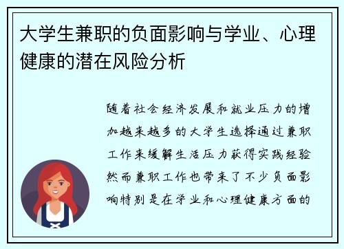 大学生兼职的负面影响与学业、心理健康的潜在风险分析