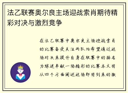 法乙联赛奥尔良主场迎战索肖期待精彩对决与激烈竞争