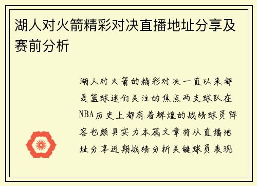 湖人对火箭精彩对决直播地址分享及赛前分析