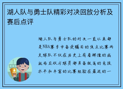 湖人队与勇士队精彩对决回放分析及赛后点评