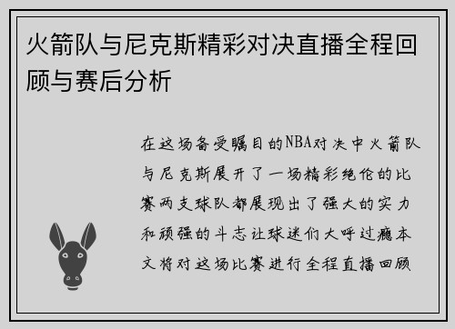 火箭队与尼克斯精彩对决直播全程回顾与赛后分析