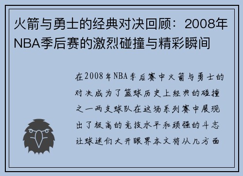 火箭与勇士的经典对决回顾：2008年NBA季后赛的激烈碰撞与精彩瞬间