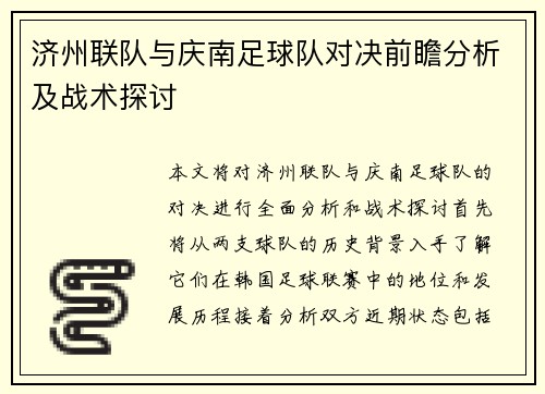 济州联队与庆南足球队对决前瞻分析及战术探讨