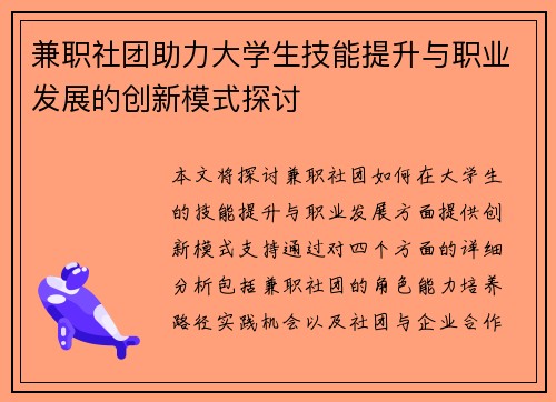 兼职社团助力大学生技能提升与职业发展的创新模式探讨