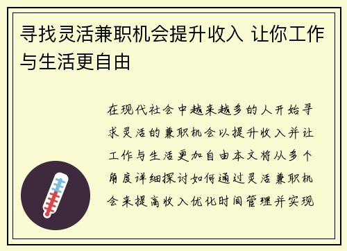 寻找灵活兼职机会提升收入 让你工作与生活更自由