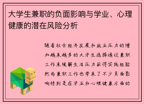 大学生兼职的负面影响与学业、心理健康的潜在风险分析