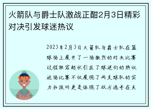 火箭队与爵士队激战正酣2月3日精彩对决引发球迷热议