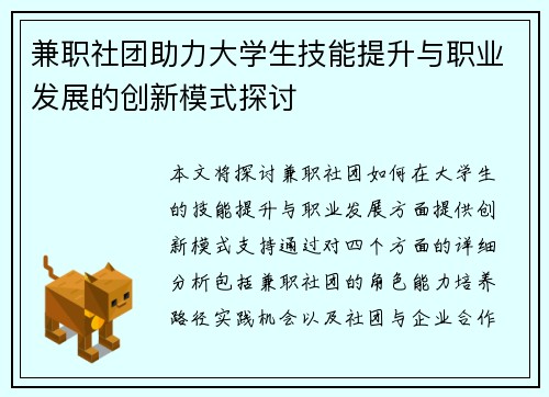 兼职社团助力大学生技能提升与职业发展的创新模式探讨
