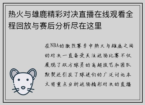 热火与雄鹿精彩对决直播在线观看全程回放与赛后分析尽在这里