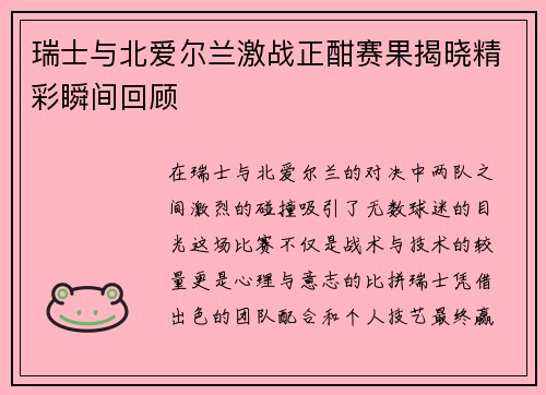 瑞士与北爱尔兰激战正酣赛果揭晓精彩瞬间回顾