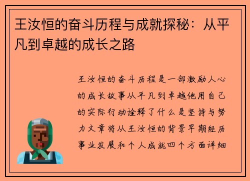 王汝恒的奋斗历程与成就探秘：从平凡到卓越的成长之路