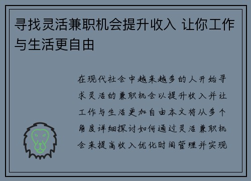 寻找灵活兼职机会提升收入 让你工作与生活更自由