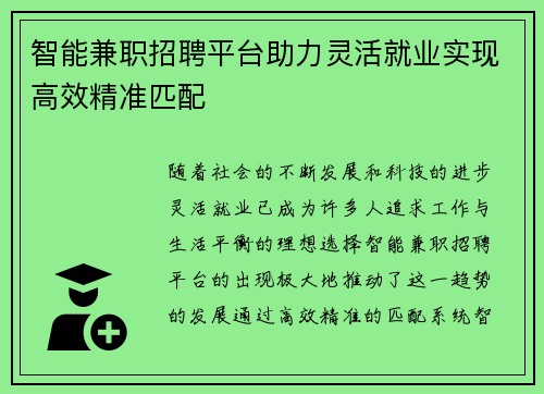 智能兼职招聘平台助力灵活就业实现高效精准匹配