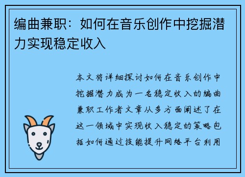 编曲兼职：如何在音乐创作中挖掘潜力实现稳定收入