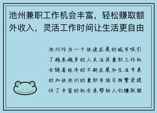 池州兼职工作机会丰富，轻松赚取额外收入，灵活工作时间让生活更自由